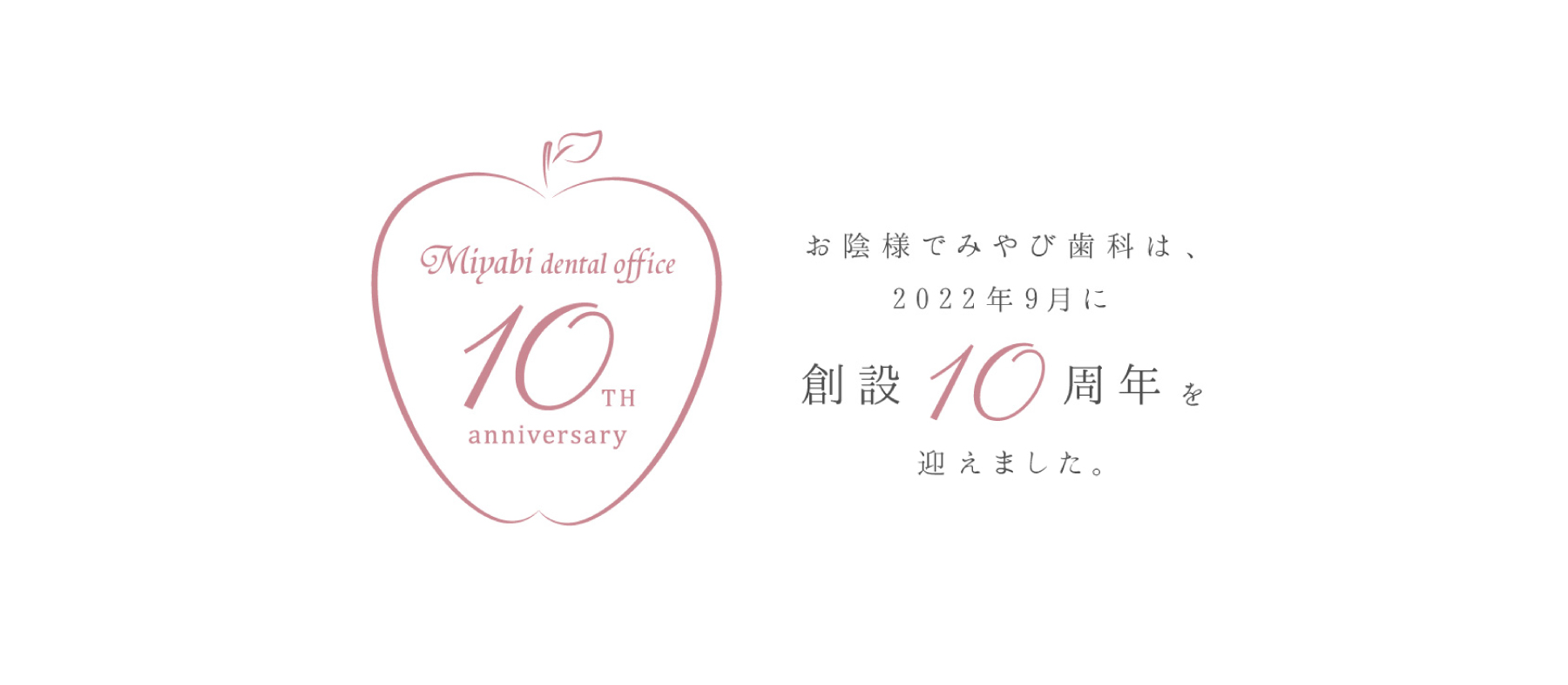 みやび歯科 -島根県松江市の歯科クリニック- | 一般歯科・小児歯科・ホワイトニング・マウスピース矯正・審美歯科治療 10周年Anniversary