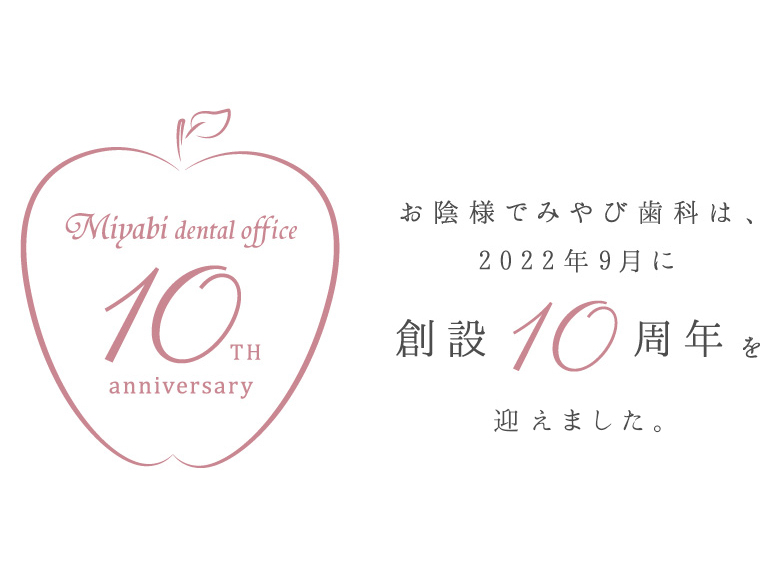 みやび歯科 -島根県松江市の歯科クリニック- | 一般歯科・小児歯科・ホワイトニング・マウスピース矯正・審美歯科治療 10周年Anniversary